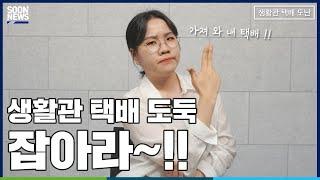 [SOONNEWS/순뉴스] 생활관 택배 도둑 잡아라~!!│순천향대 교육방송국 SBS