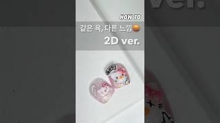 같은욕, 다른 느낌 #shorts  #kbeauty #네일디자인 #네일 #네일추천 #naildesign #여름네일 #nails #nailtutorial #Kitty #키티