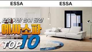 2023년 나만 알고 싶은! 에싸소파! 베스트 TOP10! 가격 평점 리뷰 후기 총정리!!