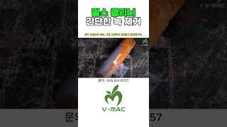 펄스클리너 간단한 녹 제거! #용접 #레이저용접 #펄스클리너 #레이저클리너