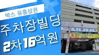 "부동산경매" 수익성부동산의 진미, 2023타경 57100 주차장빌딩 2차 최저가 15억원대 경매진행중