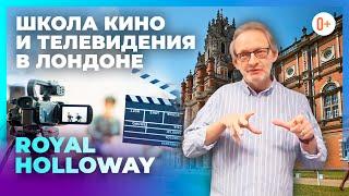 Школа кино и телевидения в Лондонском университете Royal Holloway - Курсы режиссуры и кинематографии