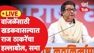 Raj Thackeray Khadkwasla Sabha LIVE: वांजळेंसाठी राज ठाकरेंची सभा, खणखणीत भाषण