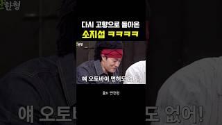 다시 고향으로 돌아온 소지섭ㅋㅋㅋㅋㅋ