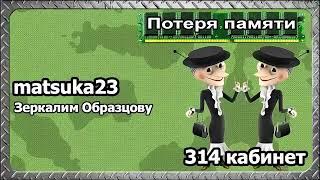 Matsuka23 | #104 ПОТЕРЯ ПАМЯТИ | Образцова против себя и оперативного