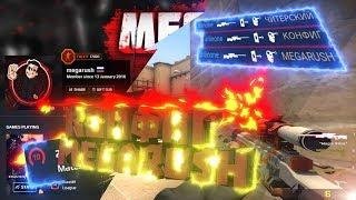 Читерский конфиг Megarush (Монтаж CS:GO)