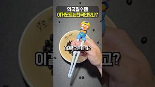 이거 아는 한국인은 무조건 공감