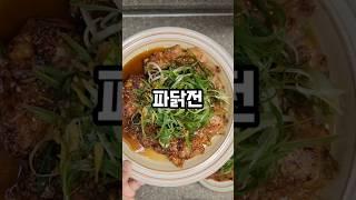 파닭전 레시피 #파닭전 #파닭 #4인가족밥상 #4인가족저녁 #오늘의밥상 #저메추 #맥주안주