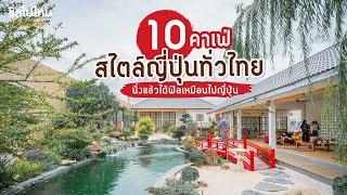 10 คาเฟ่สไตล์ญี่ปุ่นทั่วไทย นั่งแล้วได้ฟิลเหมือนไปญี่ปุ่น อัพเดทใหม่ 2021