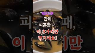 간이 피곤할 때, 이 3가지만 챙기세요!  #건강#건강팁#건강식#건강식단#건강음식