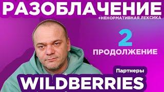 РАЗОБЛАЧЕНИЕ WILDBERRIES 2 / ПОШЕЛ В МИЛИЦИЮ / Товар за 120$ нашелся за 1200 км от моего города!