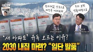 재건축 보단 새집? 금리인하 전 지금이 적기? [형오살롱 22화]