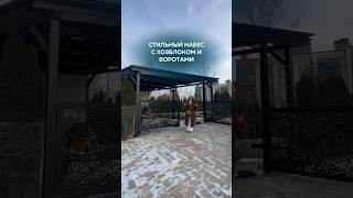 Навес с хозблоком и ворота #металлоконструкции #загородныйдом  #навес #ландшафтныйдизайн #ворота