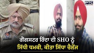 Gangster Rinda ਦੀ SHO ਨੂੰ ਸਿੱਧਾ ਚੈਲੇਂਜ | Punjab Police