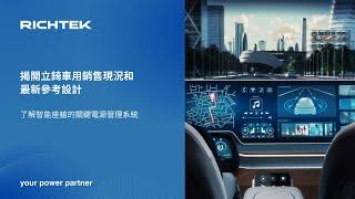 揭開立錡車用銷售現況和最新參考設計