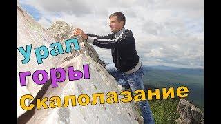 Уральские горы cкалолазание и альпинизм в городе Белорецк. Урал Гора Малиновая.