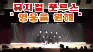 중학생 예고 입시반 정기공연. 예고 입시학원 추천 레디액터스. 뮤지컬 풋루스 영웅을 원해. #연기학원추천#뮤지컬학원추천#예고입시학원추천.
