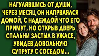 Нагулявшись От Души, Через Месяц Он Возвращался Домой, С Надеждой Что Его Примут, Но Открыв Дверь…