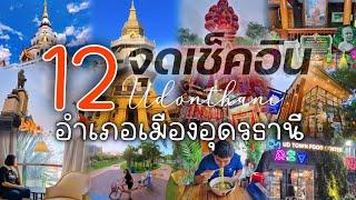 รวม 12 จุดเช็คอินเมืองอุดรธานี อัพเดท2024 • 2 วัน 1 คืน ใน อ.เมือง จ.อุดรธานี