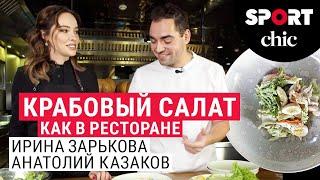 Крабовый салат с крабом готовят Ирина Зарькова и Анатолий Казаков