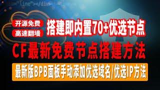 Cloudflare最新免费节点搭建方法，搭建即内置70+优选节点，BPB面板手动添加优选域名/优选IP方法，快速创建订阅链接，无需服务器，无需域名，快速实现节点自由，电脑、手机都可以进行使用！