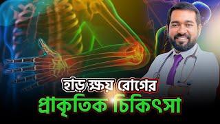 অস্টিওপোরোসিস : হাড় ক্ষয় রোগ কেনো হয় ও প্রাকৃতিক চিকিৎসা কি ?