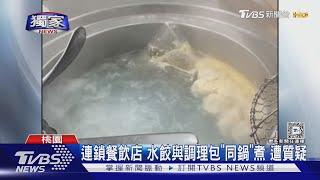 #獨家 連鎖餐飲店 水餃與調理包「同鍋」煮 遭質疑｜TVBS新聞 @TVBSNEWS01