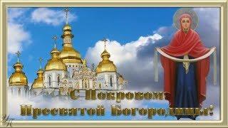 Поздравление с праздником Покрова Пресвятой Богородицы Красивая видео открытка