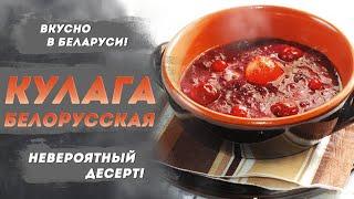 Кулага белорусская. Белорусская национальная кухня | Вкусно в Беларуси – готовим с Василием Ядченко