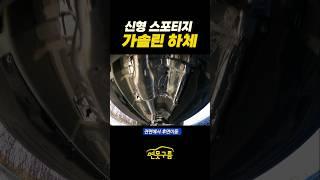 보기힘든 신형 스포티지 가솔린 하체 이렇다! #shorts  #KIA #하체분석 #sportage