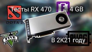 ТЕСТЫ RX 470 4 GB В СОВРЕМЕННЫХ РЕАЛЯХ 2021 ГОДА. CS:GO, GTA 5, PUBG, FORTNITE И ПРОЧЕЕ. ЧТО МОЖ....