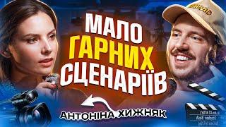 ЩО ДРАТУЄ АКТОРКУ? Антоніна Хижняк & Дмитро Тютюн / Несерйозна розмова #66