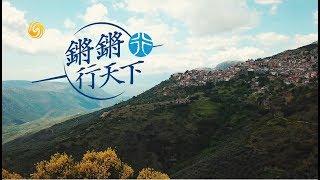 《鏘鏘行天下》第1期完整版 從土耳其到希臘 和文濤邊走邊聊 探秘《東方快車謀殺案》誕生地！20180915