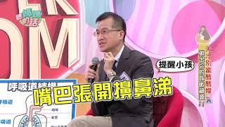 王健宇醫師:擤鼻涕沒有張開嘴~可能會導致...【年代MUCH台 聽媽媽的話】