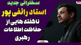 سخنرانی استاد رائفی پور - ناگفته هایی از حفاظت اطلاعات رهبری