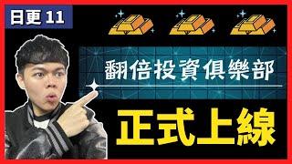 翻倍投資俱樂部 | 正式開放報名 !!!【 錯過不再！逾時不候！】