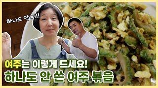 당뇨 잡는 여주 2탄!! 여주 달걀 볶음 만들기 | 여주 쓴맛 하나도 없이 맛있는 여주 계란 볶음 만들기~^^