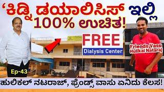 100% Free Dialysis!! "ಕಿಡ್ನಿ ಡಯಾಲಿಸಿಸ್ ಇಲ್ಲಿ ಸಂಪೂರ್ಣ ಉಚಿತ!!-E43-Friends Vasu-Hulikal Nataraj-#param