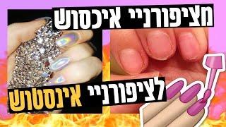 בואו איתי לסדר ציפורניים! (אני לא מאמינה שאלו הציפורניים שליי)