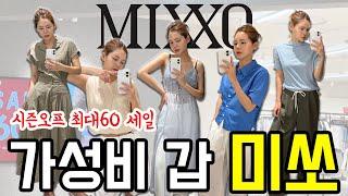 미쏘[MIXXO] 지금 아니면 못 산다 시즌오프 최대 60% 찐추천