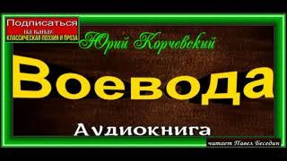 5. Воевода,  Аудиокнига,  Юрий Корчевский  ,читает Павел Беседин
