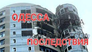 29 ЯНВАРЯ.ОДЕССА.ПОСЛЕДСТВИЯ АТАКИ.РЕАЛЬНАЯ ОБСТАНОВКА.ЭТО НАДО ВИДЕТЬ 