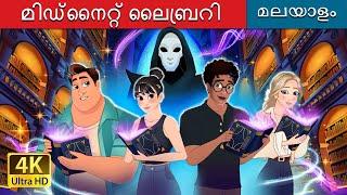 മിഡ്‌നൈറ്റ് ലൈബ്രറി | The Midnight Library in Malayalam | @MalayalamFairyTales