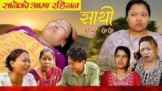 Saathi  Episode 77 साथी भाग ७७ #साथी_सिरियल By Jasu, Lakshana, Himesh #गफनेमाइली,सानेको आमा रहिनन