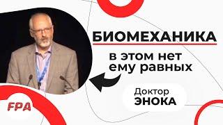 Лекция БИОМЕХАНИКА ТЕЛА. Доктор Роджер Энока [ НЕЙРОБИОМЕХАНИКА ] Американское общество биомеханики