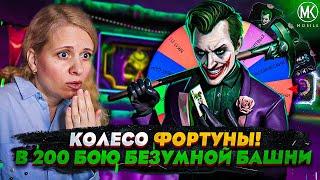 КОЛЕСО ФОРТУНЫ В ФАТАЛЬНОЙ БЕЗУМНОЙ БАШНИ! Mortal Kombat Mobile