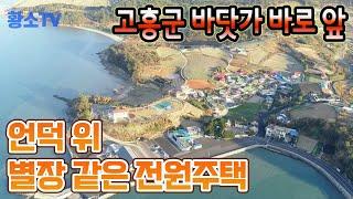 [전남주택매매] #253 고흥군 바닷가 바로 앞 언덕 위 조망좋은 별장같은 복층형 전원주택