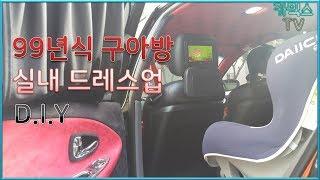 99년식 구아방 실내 리모델링 + 풀옵션 만들기 Interior tuning Car DIY Mods