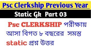 PSC Clerkship Previous Year Static Gk । Part 03 বিগত ৮ বছরের সমস্ত স্ট্যাটিক জিকে ।#pscclerkship