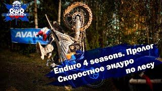 Снова много круговых на треке Enduro 4 seasons. Полоцк 2024. Пролог.